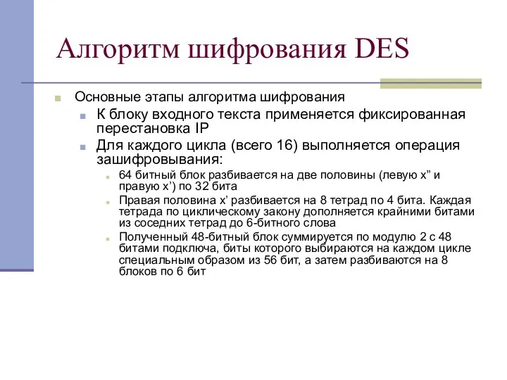 Алгоритм шифрования DES Основные этапы алгоритма шифрования К блоку входного текста