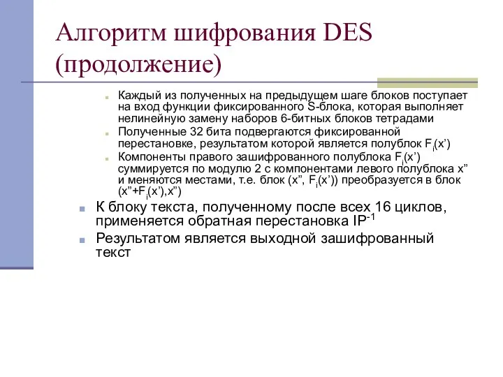 Алгоритм шифрования DES (продолжение) Каждый из полученных на предыдущем шаге блоков