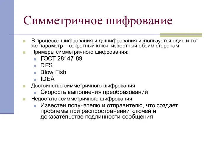 Симметричное шифрование В процессе шифрования и дешифрования используется один и тот