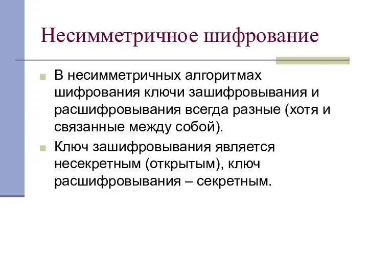 Несимметричное шифрование В несимметричных алгоритмах шифрования ключи зашифровывания и расшифровывания всегда