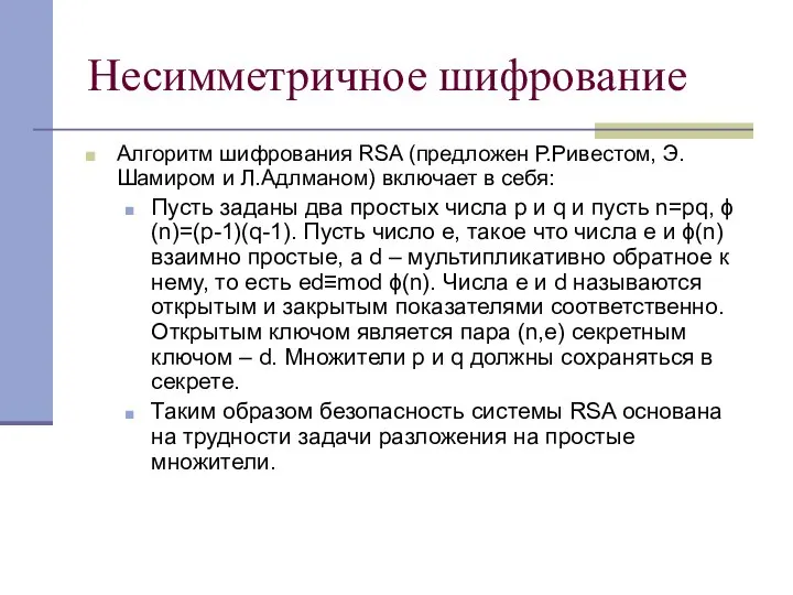 Несимметричное шифрование Алгоритм шифрования RSA (предложен Р.Ривестом, Э.Шамиром и Л.Адлманом) включает