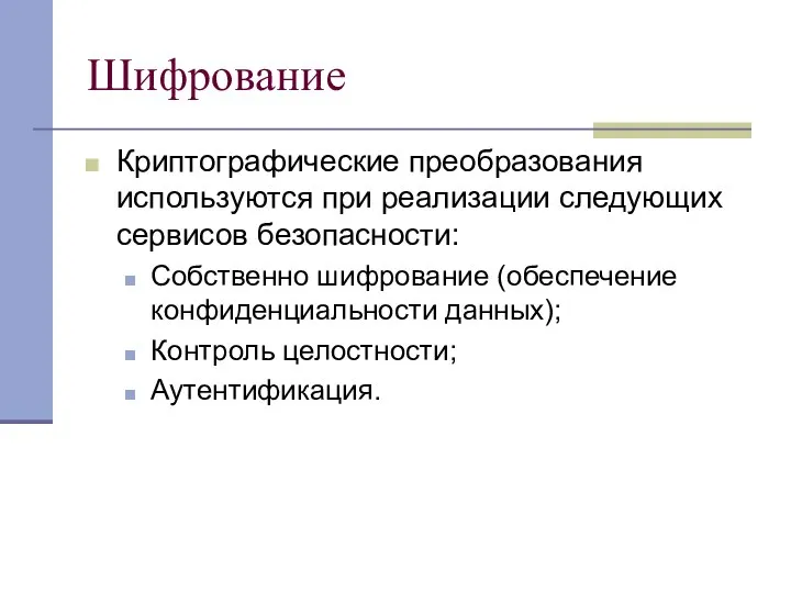 Шифрование Криптографические преобразования используются при реализации следующих сервисов безопасности: Собственно шифрование