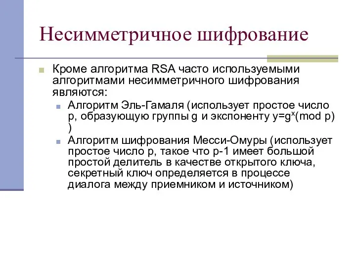 Несимметричное шифрование Кроме алгоритма RSA часто используемыми алгоритмами несимметричного шифрования являются: