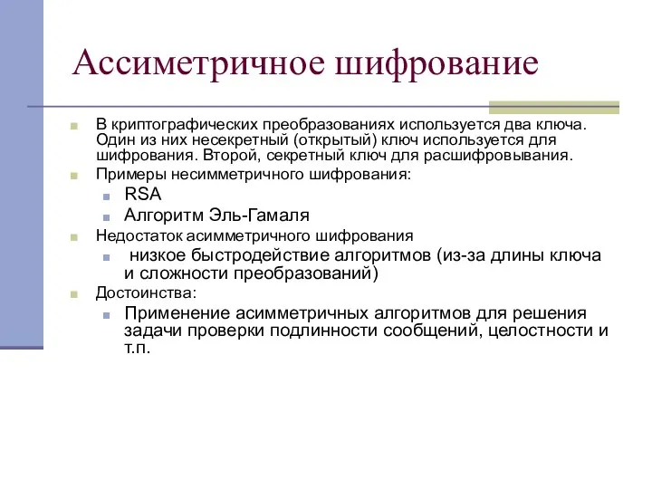 Ассиметричное шифрование В криптографических преобразованиях используется два ключа. Один из них