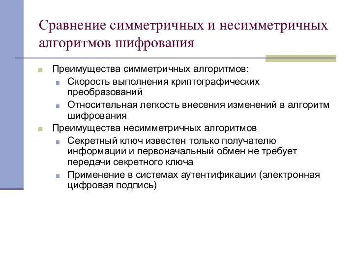 Сравнение симметричных и несимметричных алгоритмов шифрования Преимущества симметричных алгоритмов: Скорость выполнения