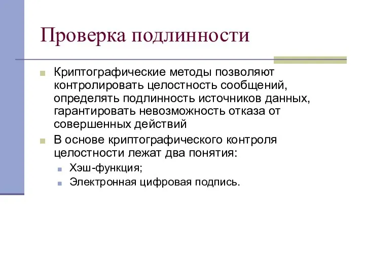 Проверка подлинности Криптографические методы позволяют контролировать целостность сообщений, определять подлинность источников