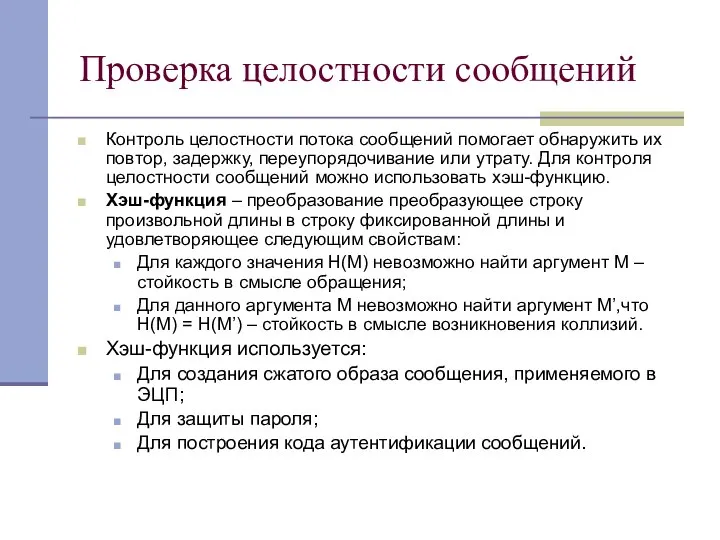 Проверка целостности сообщений Контроль целостности потока сообщений помогает обнаружить их повтор,