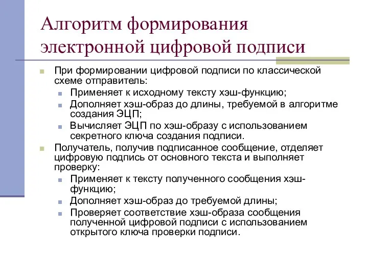 Алгоритм формирования электронной цифровой подписи При формировании цифровой подписи по классической