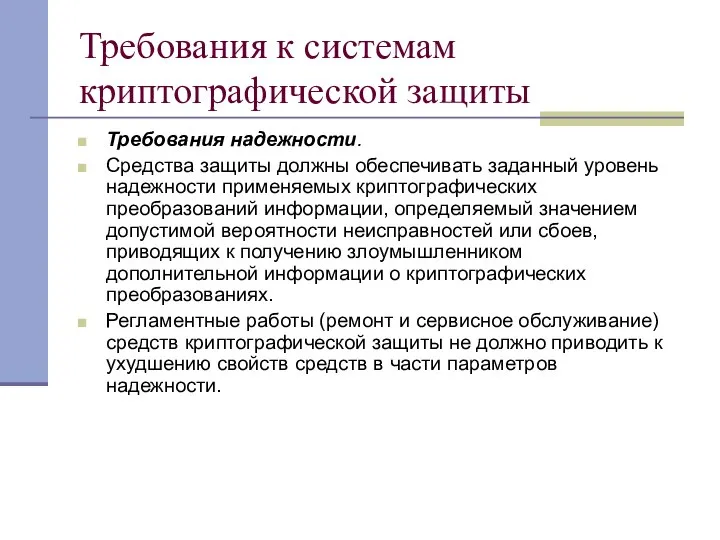 Требования к системам криптографической защиты Требования надежности. Средства защиты должны обеспечивать