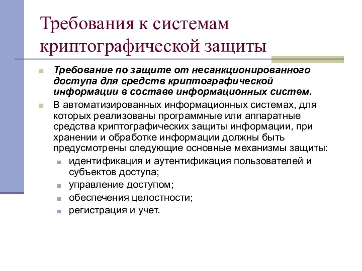 Требования к системам криптографической защиты Требование по защите от несанкционированного доступа