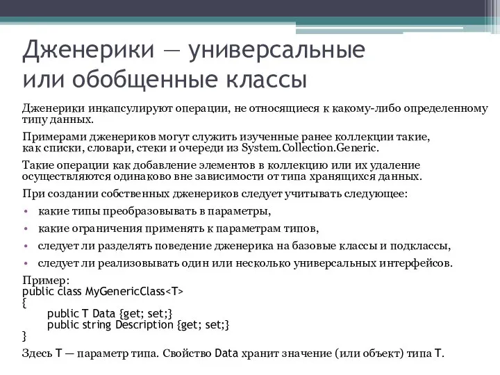 Дженерики — универсальные или обобщенные классы Дженерики инкапсулируют операции, не относящиеся