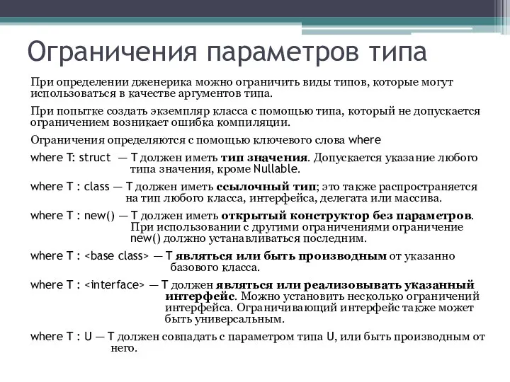 Ограничения параметров типа При определении дженерика можно ограничить виды типов, которые