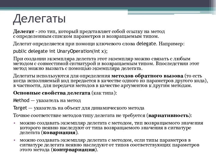 Делегаты Делегат - это тип, который представляет собой ссылку на метод