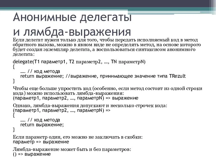 Анонимные делегаты и лямбда-выражения Если делегат нужен только для того, чтобы