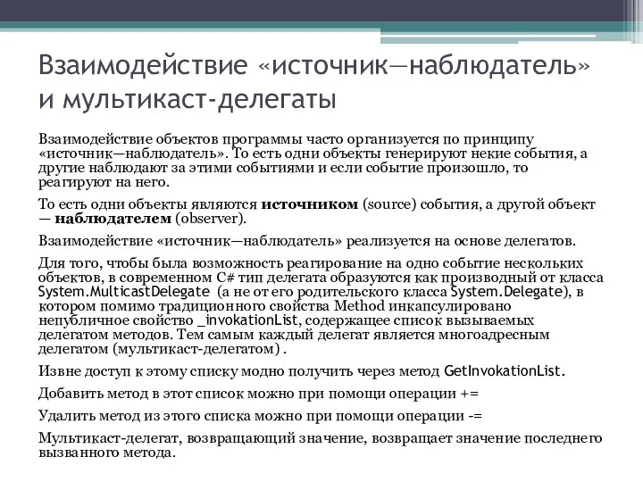 Взаимодействие «источник—наблюдатель» и мультикаст-делегаты Взаимодействие объектов программы часто организуется по принципу