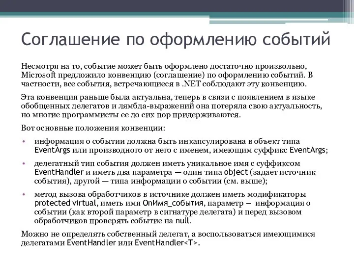 Соглашение по оформлению событий Несмотря на то, событие может быть оформлено