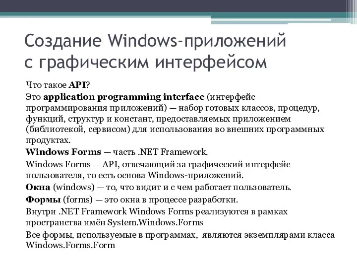 Создание Windows-приложений с графическим интерфейсом Что такое API? Это application programming