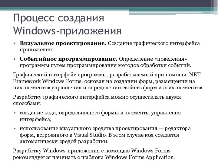 Процесс создания Windows-приложения Визуальное проектирование. Создание графического интерфейса приложения. Событийное программирование.