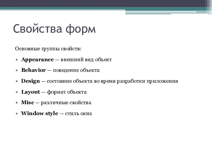 Свойства форм Основные группы свойств: Appearance — внешний вид объект Behavior