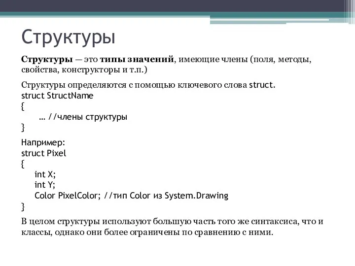 Структуры Структуры — это типы значений, имеющие члены (поля, методы, свойства,