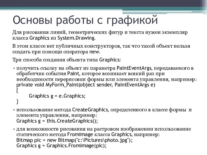 Основы работы с графикой Для рисования линий, геометрических фигур и текста