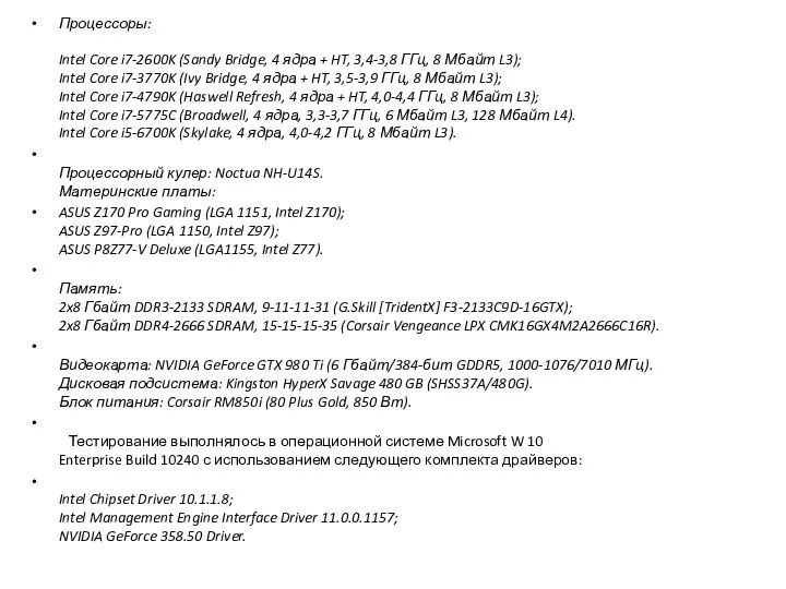 Процессоры: Intel Core i7-2600K (Sandy Bridge, 4 ядра + HT, 3,4-3,8