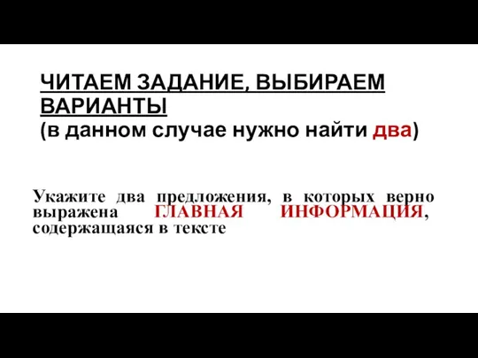 ЧИТАЕМ ЗАДАНИЕ, ВЫБИРАЕМ ВАРИАНТЫ (в данном случае нужно найти два) Укажите