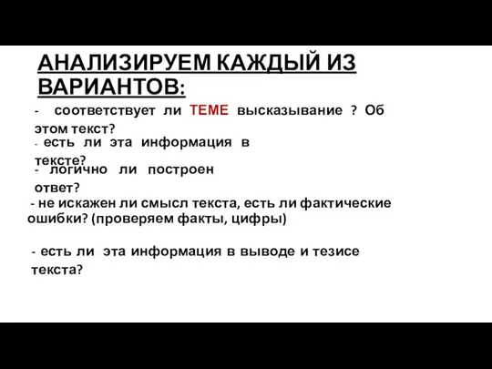 АНАЛИЗИРУЕМ КАЖДЫЙ ИЗ ВАРИАНТОВ: - не искажен ли смысл текста, есть