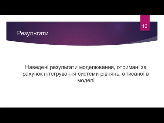 Результати 12 Наведені результати моделювання, отримані за рахунок інтегрування системи рівнянь, описаної в моделі