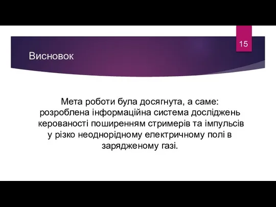 Висновок 15 Мета роботи була досягнута, а саме: розроблена інформаційна система