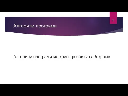 Алгоритм програми Алгоритм програми можливо розбити на 5 кроків 4