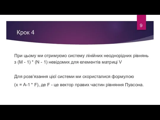 Крок 4 При цьому ми отримуємо систему лінійних неоднорідних рівнянь з