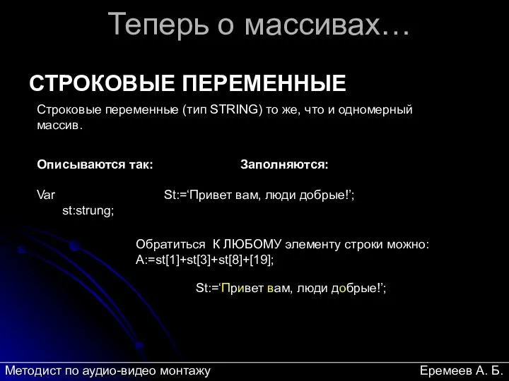 Теперь о массивах… Описываются так: Заполняются: Var St:=‘Привет вам, люди добрые!’;