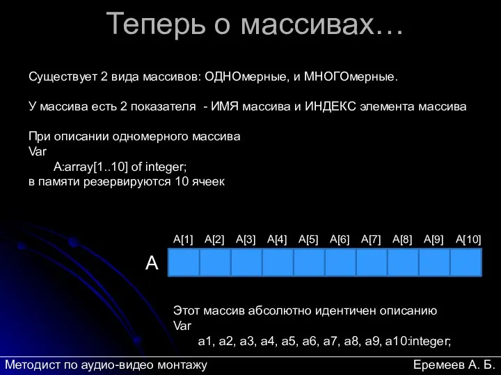 Теперь о массивах… Существует 2 вида массивов: ОДНОмерные, и МНОГОмерные. У