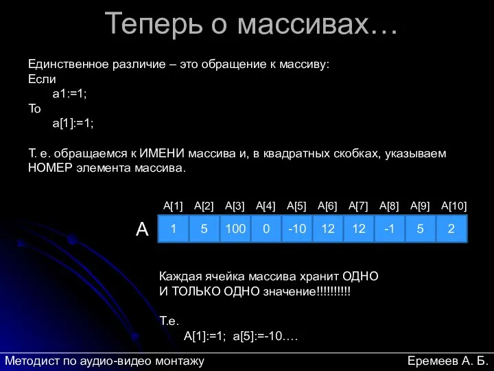 Теперь о массивах… Единственное различие – это обращение к массиву: Если