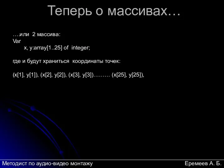 Теперь о массивах… ….или 2 массива: Var x, y:array[1..25] of integer;