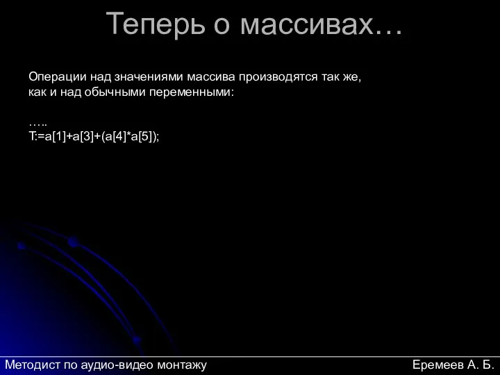 Теперь о массивах… Операции над значениями массива производятся так же, как