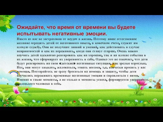 Ожидайте, что время от времени вы будете испытывать негативные эмоции. Никто