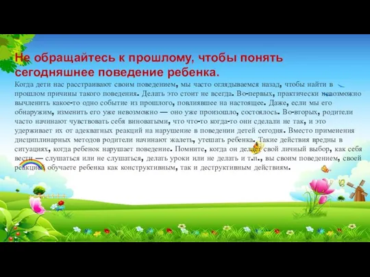 Не обращайтесь к прошлому, чтобы понять сегодняшнее поведение ребенка. Когда дети