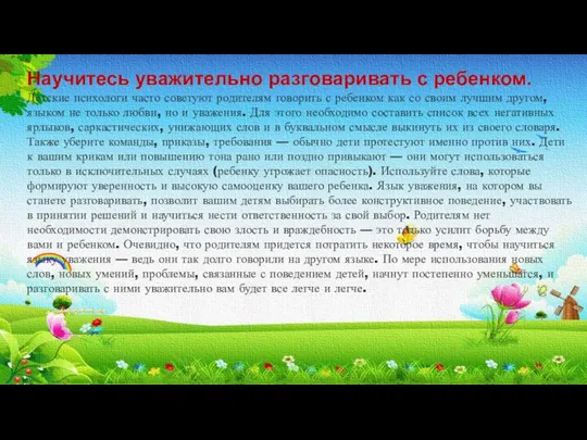 Научитесь уважительно разговаривать с ребенком. Детские психологи часто советуют родителям говорить