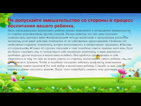 Не допускайте вмешательство со стороны в процесс воспитания вашего ребенка. Часто