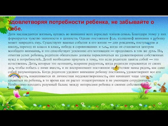 Удовлетворяя потребности ребенка, не забывайте о себе. Дети наслаждаются жизнью, купаясь