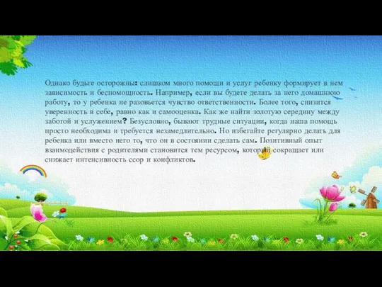 Однако будьте осторожны: слишком много помощи и услуг ребенку формирует в