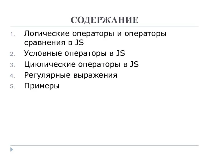 СОДЕРЖАНИЕ Логические операторы и операторы сравнения в JS Условные операторы в