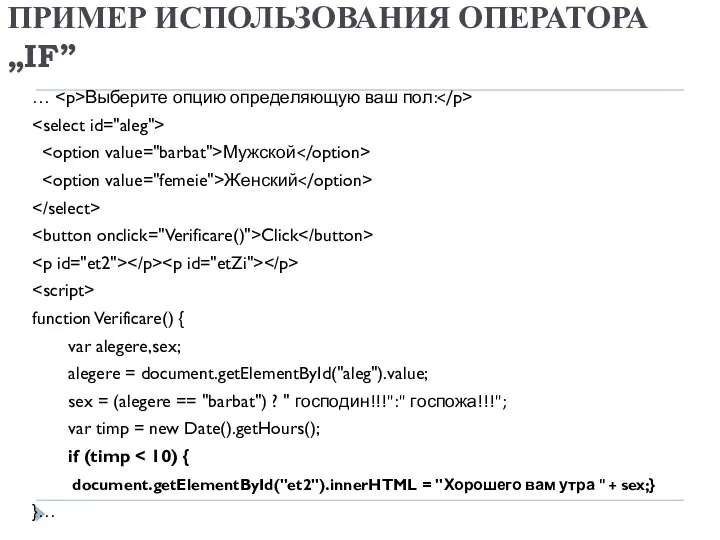 ПРИМЕР ИСПОЛЬЗОВАНИЯ ОПЕРАТОРА „IF” … Выберите опцию определяющую ваш пол: Мужской