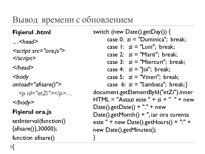 Вывод времени с обновлением Fişierul .html … … Fişierul ora.js setInterval(function()