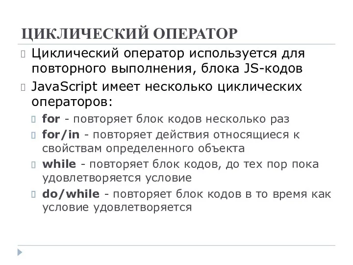 ЦИКЛИЧЕСКИЙ ОПЕРАТОР Циклический оператор используется для повторного выполнения, блока JS-кодов JavaScript