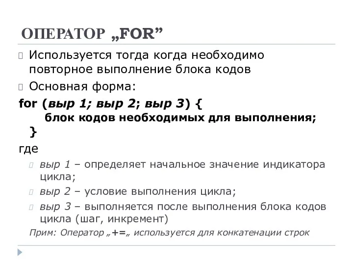 ОПЕРАТОР „FOR” Используется тогда когда необходимо повторное выполнение блока кодов Основная