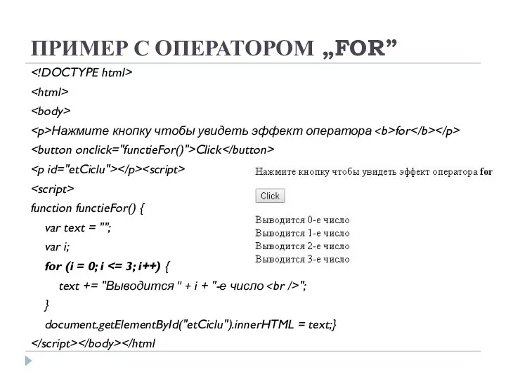 ПРИМЕР С ОПЕРАТОРОМ „FOR” Нажмите кнопку чтобы увидеть эффект оператора for