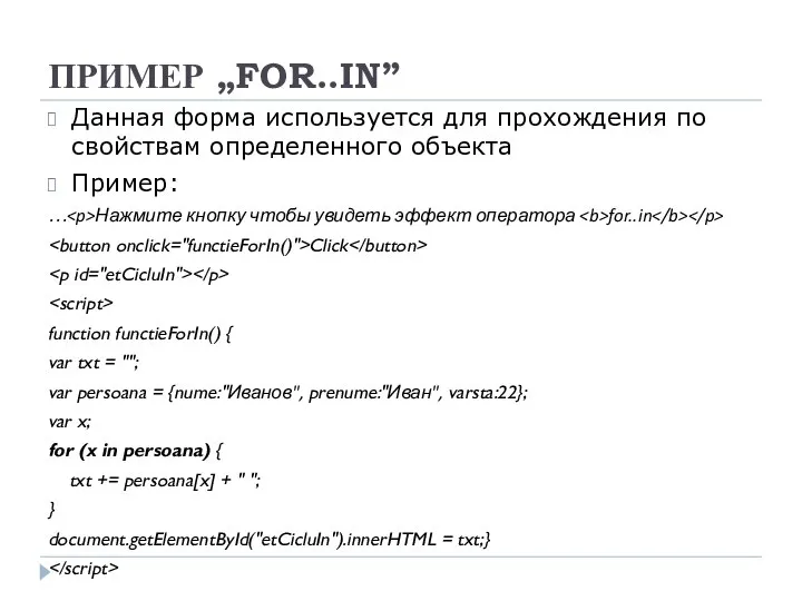 ПРИМЕР „FOR..IN” Данная форма используется для прохождения по свойствам определенного объекта